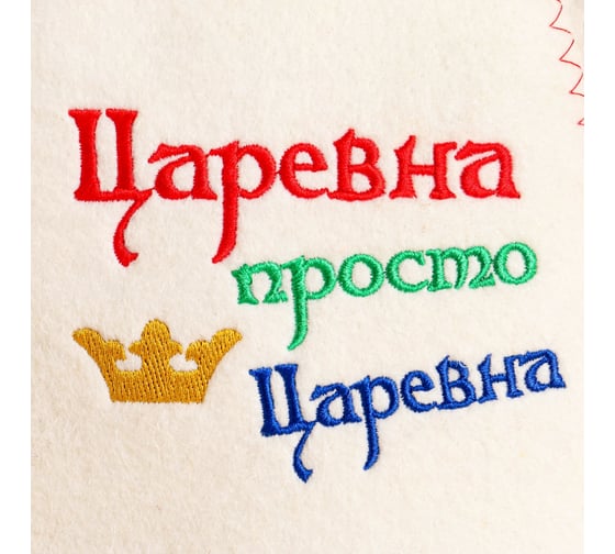 Шапка для бани и сауны с вышивкой Сималенд Царевна - просто царевна 6031087