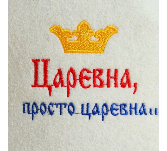 Шапка для бани и сауны с вышивкой Сималенд Царевна - просто царевна 6031087