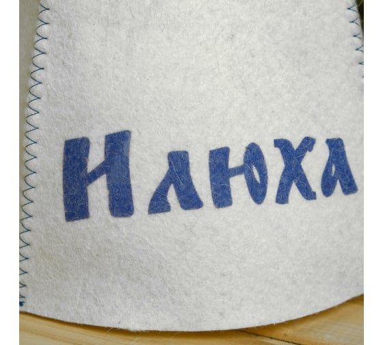 Именная шапка для бани Сималенд Илюха 5470930