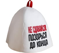 Банная шапка с аппликацией Сималенд Не сдавайся позорься до конца 6625610