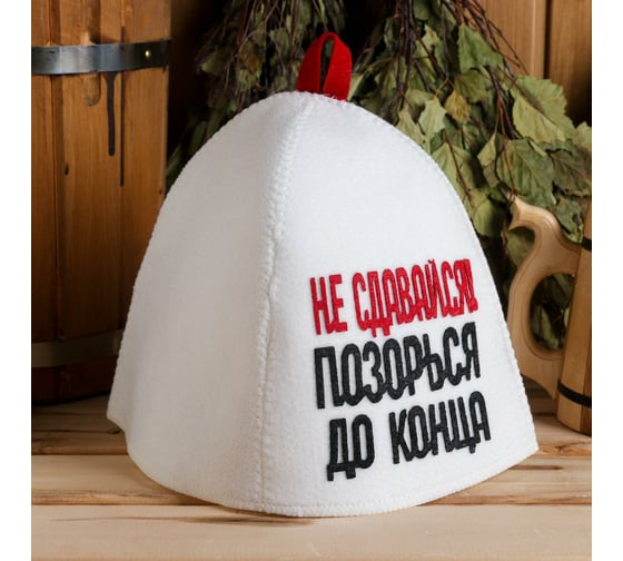 Банная шапка с аппликацией Сималенд Не сдавайся позорься до конца 6625610