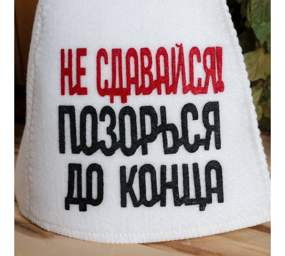 Банная шапка с аппликацией Сималенд Не сдавайся позорься до конца 6625610