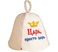 Шапка для бани и сауны с вышивкой Сималенд Царь - просто царь 6031090