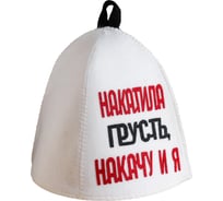Банная шапка с аппликацией Сималенд Накатила грусть накачу и я 6625609