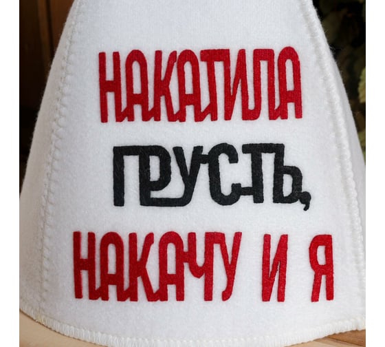 Банная шапка с аппликацией Сималенд Накатила грусть накачу и я 6625609