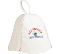 Шапка для бани Сималенд КТО ПАРИТСЯ ТОТ НЕ СТАРИТСЯ 7028827