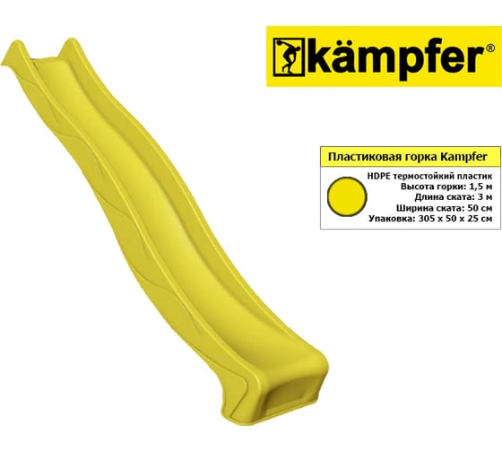 Пластиковая горка Kampfer, высота 1.5 м, длина 3 м, желтый K00128001