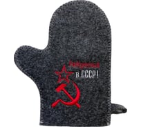 Банная варежка с вышивкой Банные Секреты серая, Рожденный в СССР серп и молот 3355
