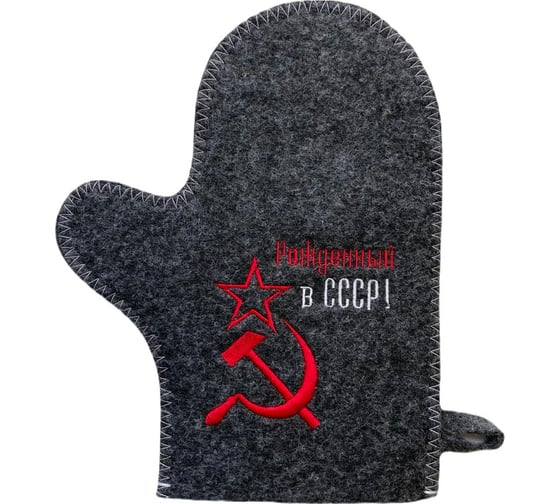 Банная варежка с вышивкой Банные Секреты серая, Рожденный в СССР серп и молот 3355 1