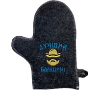 Банная варежка с вышивкой Банные Секреты серая, Лучший банщик  3341
