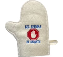 Банная варежка с вышивкой Банные Секреты Без веника не входить 3426