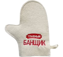 Банная варежка с вышивкой Банные Секреты Главный банщик 3342
