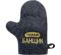 Банная варежка с вышивкой Банные Секреты серая, Главный банщик 3343