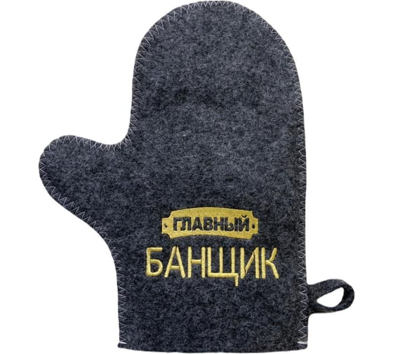 Банная варежка с вышивкой Банные Секреты серая, Главный банщик 3343 1