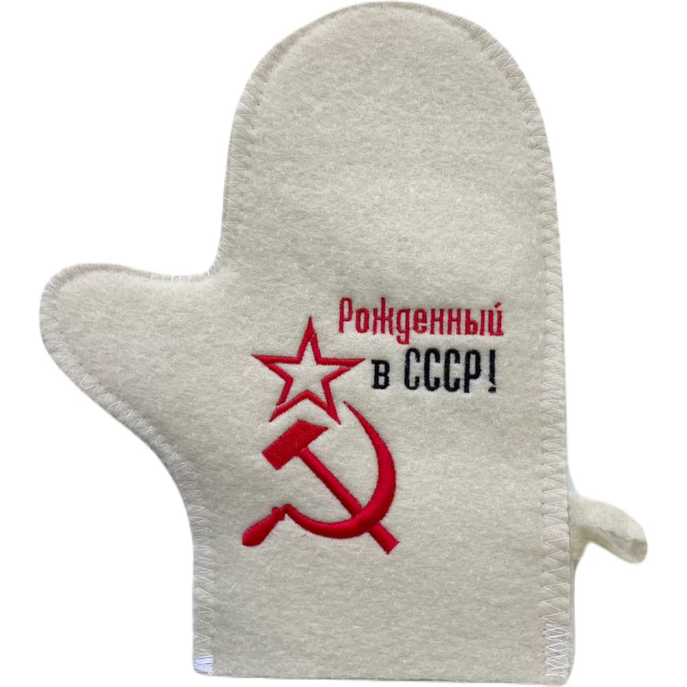 Банная варежка с вышивкой  Секреты Рожденный в СССР серп и молот .