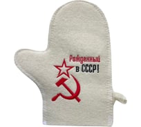 Банная варежка с вышивкой Банные Секреты Рожденный в СССР серп и молот 3438