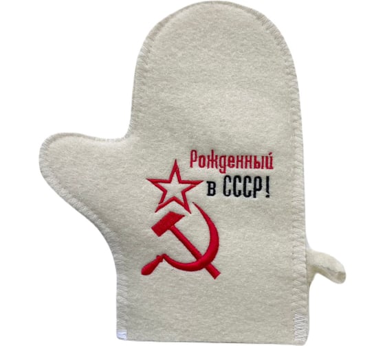 Банная варежка с вышивкой Банные Секреты Рожденный в СССР серп и молот 3438