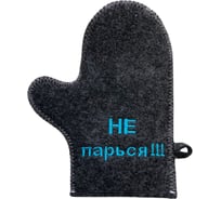 Банная варежка с вышивкой Банные Секреты серая, Не парься 3239