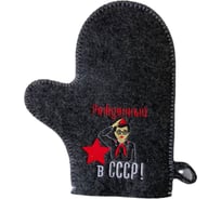 Банная варежка с вышивкой Банные Секреты серая, Рожденный в СССР пионер 3437