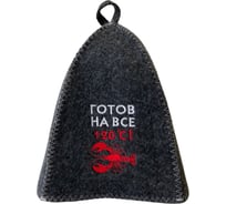 Классическая банная шапка с вышивкой Банные Секреты серая, Готов на все 120 С 3367