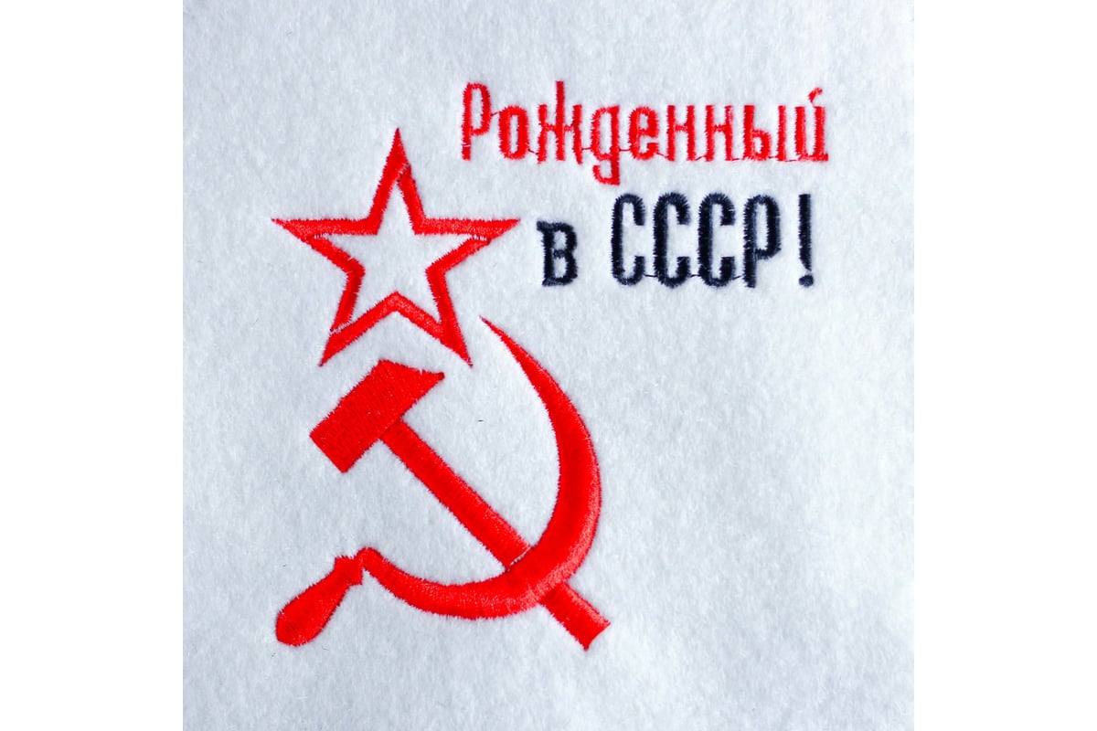  для бани с вышивкой Добропаровъ Рожденный в СССР серп и молот .