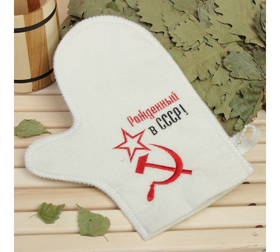 Рукавица для бани с вышивкой Добропаровъ Рожденный в СССР серп и молот 2852819
