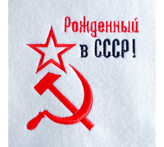 Рукавица для бани с вышивкой Добропаровъ Рожденный в СССР серп и молот 2852819