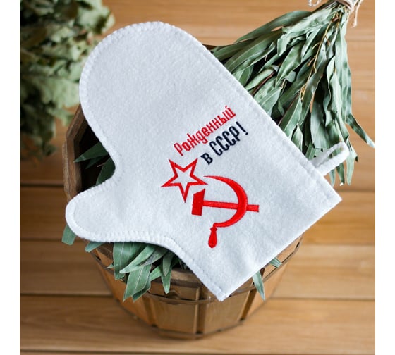 Рукавица для бани с вышивкой Добропаровъ Рожденный в СССР серп и молот 2852819