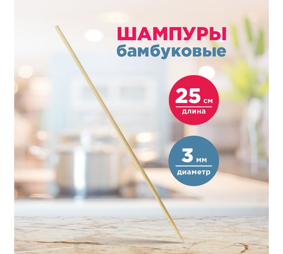 Шампуры для шашлыка PATERRA бамбук, 100 шт., 3х250 мм 401-956