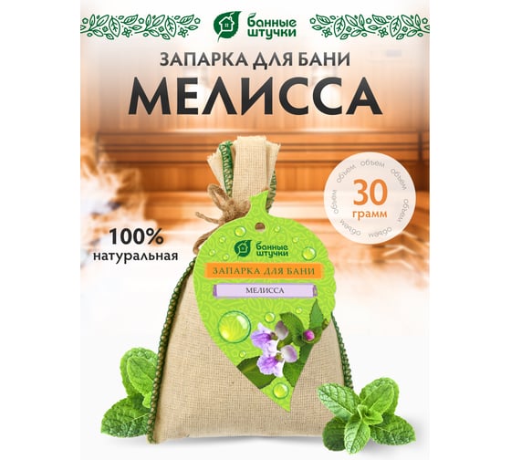 Запарка для бани в мешочке Банные Штучки 30 г, мелисса 33213