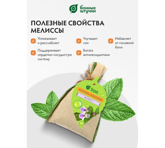 Запарка для бани в мешочке Банные Штучки 30 г, мелисса 33213