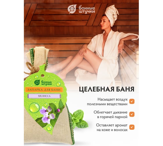 Запарка для бани в мешочке Банные Штучки 30 г, мелисса 33213