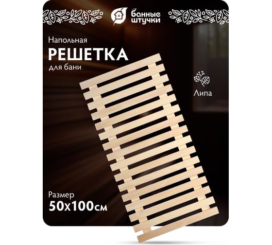 Решетка на пол для бани и сауны Банные штучки 50х100х3 см 6 03703