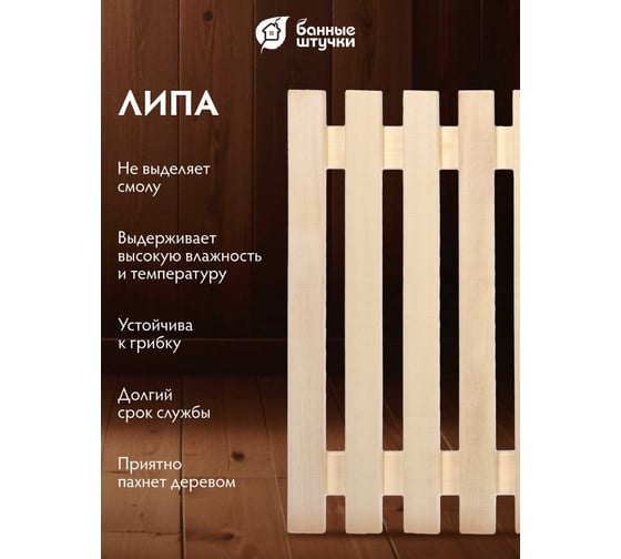 Решетка на пол для бани и сауны Банные штучки 50х100х3 см 6 03703