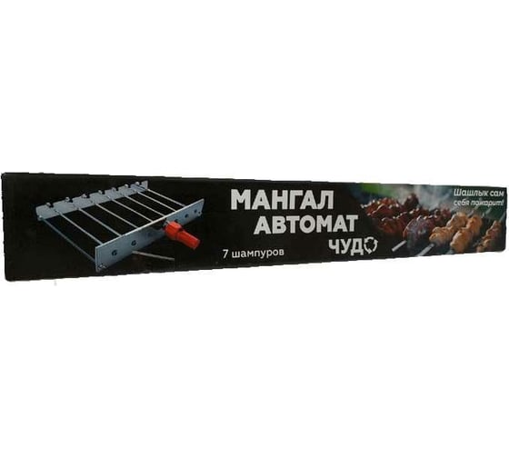 Мангал-автомат Чудо 7 шампуров 00015869