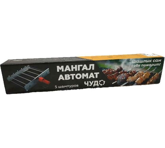 Мангал-автомат Чудо 5 шампуров 00015868