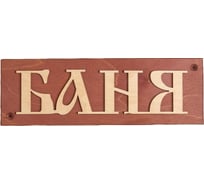 Прямоугольная деревянная табличка Сималенд Баня 29х9.5х1.7 см 6478035