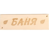 Деревянная табличка Сималенд Баня 29х9х1.5 см 6478036