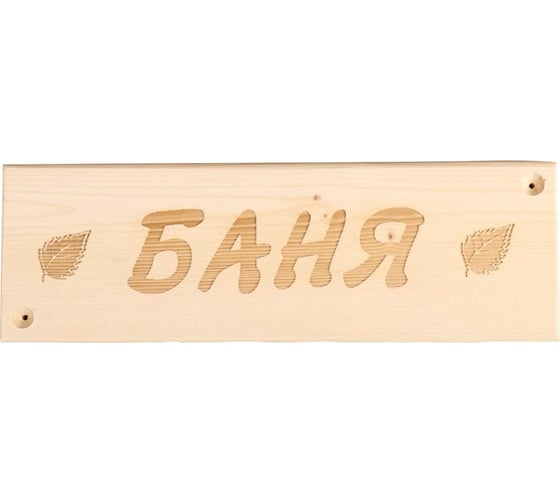 Деревянная табличка Сималенд Баня 29х9х1.5 см 6478036 1