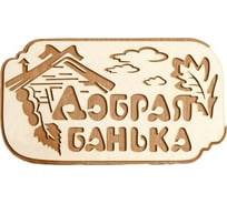 Табличка для бани Сималенд Добрая банька 30х17 см 6634194