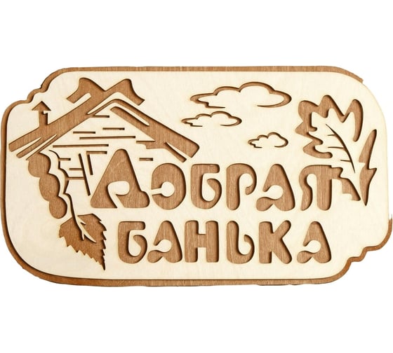 Табличка для бани Сималенд Добрая банька 30х17 см 6634194 1
