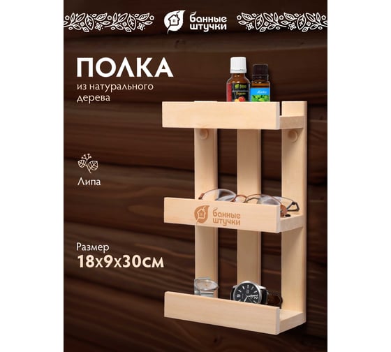Полочка для очков Банные штучки 18х9х30 см, липа 34306