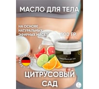 Масло для тела Lacoform Цитрусовый сад 500г 1836005