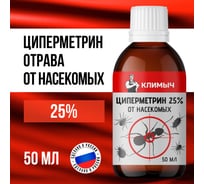 Циперметрин КЛИМЫЧ 25%, 50 мл, CLM0198