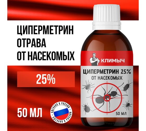 Циперметрин КЛИМЫЧ 25%, 50 мл, CLM0198