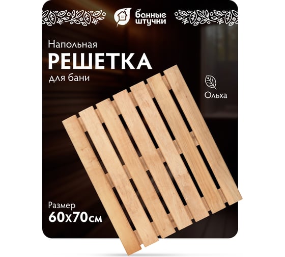 Решетка на пол для бани и сауны Банные штучки 60x70x4 см, ольха 33254