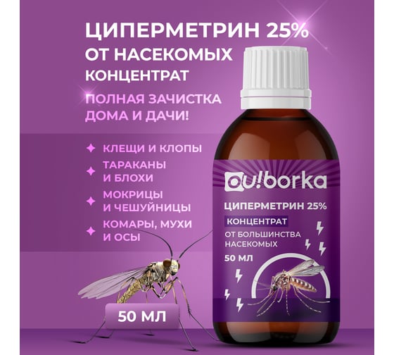 Циперметрин Ou!borka 25%, 50 мл, OUB0071