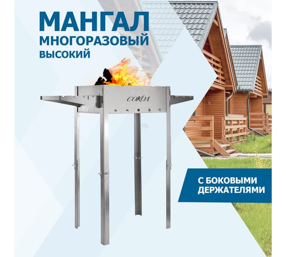 Разборный мангал СОКОЛ высокий 44.5х29.5х15.5 см, 2 мм, высота 85 см, с подставкой 62-0036