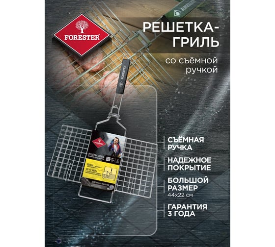 Решетка-гриль для стейков FORESTER BQ-S02