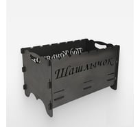 Мангал LUGGES Шашлычок под коньячок MNG11